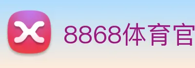 8868体育官网 logo